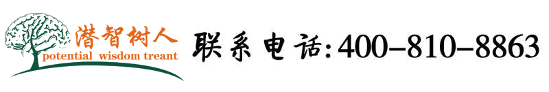 把女生通爽视频免费网站北京潜智树人教育咨询有限公司